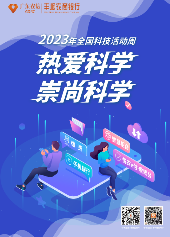 热爱科学 崇尚科学——2023年全国科技活动周.bmp
